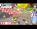日ハムが勝つたびに気持ちよく勝ちたい音街ウナのマリオカート8DX　12勝目