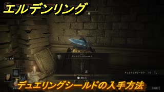 エルデンリングDLC　デュエリングシールドの入手方法　DLC盾の入手場所　＃３０５　【ELDEN RING】