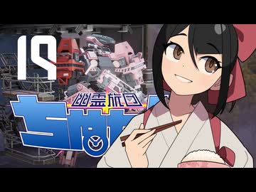 【Phantom Brigade】幽霊旅団ちぬたん 19【ゆっくり実況プレイ】