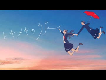 トキメキのうた / 初音ミク【オリジナル曲】