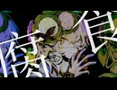 腐食feat.初音ミク