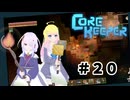 【ふじろぎ】Core Keeper #２０