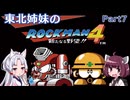 【VOICEROID実況】東北姉妹のE缶を使わないロックマン4 PART7