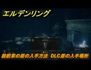 エルデンリングDLC　狼紋章の盾の入手方法　DLC盾の入手場所　＃３０６　【ELDEN RING】