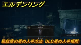 エルデンリングDLC　狼紋章の盾の入手方法　DLC盾の入手場所　＃３０６　【ELDEN RING】