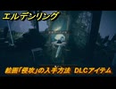 エルデンリングDLC　絵画「侵攻」の入手方法　DLCアイテム　＃３０７　【ELDEN RING】