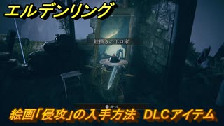 エルデンリングDLC　絵画「侵攻」の入手方法　DLCアイテム　＃３０７　【ELDEN RING】