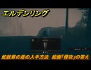 エルデンリングDLC　蛇紋章の盾の入手方法　絵画「侵攻」の答え　＃３０８　【ELDEN RING】