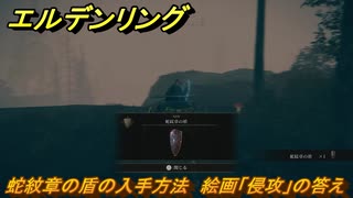 エルデンリングDLC　蛇紋章の盾の入手方法　絵画「侵攻」の答え　＃３０８　【ELDEN RING】