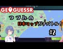 【GeoGuessr】つづみの日本マップガチバトル！#2【CeVIO実況】