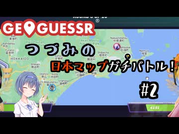 【GeoGuessr】つづみの日本マップガチバトル！#2【CeVIO実況】