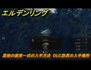 エルデンリングDLC　高地の装束一式の入手方法　DLC防具の入手場所　＃３０９　【ELDEN RING】