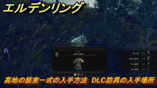 エルデンリングDLC　高地の装束一式の入手方法　DLC防具の入手場所　＃３０９　【ELDEN RING】