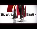 【Fate/MMD】長尾景虎で夏に去りし君を想フ【川中島】