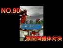 DSの機能を最大限生かした傑作ゲーム[超操縦メカMG]実況プレイ33