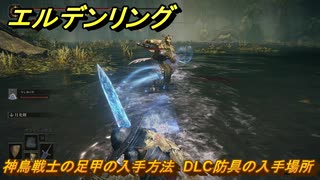 エルデンリングDLC　神鳥戦士の足甲の入手方法　DLC防具の入手場所　＃３１０　【ELDEN RING】