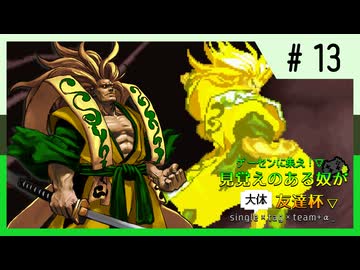 【MUGEN】ゲーセンに集え！見覚えのある奴が大体友達杯 part13【狂最上位】
