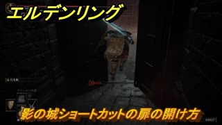 エルデンリングDLC　影の城ショートカットの扉の開け方　＃３１１　【ELDEN RING】
