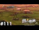 【軌跡シリーズ】英雄伝説　閃の軌跡 I：改実況：遊牧民の集落（#111）【制覇を目指して】