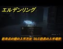 エルデンリングDLC　影卑兵の鎧の入手方法　DLC防具の入手場所　＃３１２　【ELDEN RING】