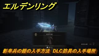 エルデンリングDLC　影卑兵の鎧の入手方法　DLC防具の入手場所　＃３１２　【ELDEN RING】
