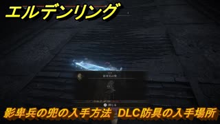 エルデンリングDLC　影卑兵の兜の入手方法　DLC防具の入手場所　＃３１３　【ELDEN RING】
