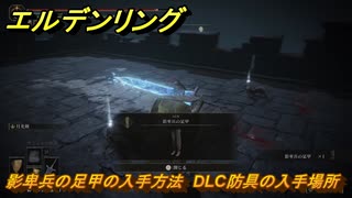 エルデンリングDLC　影卑兵の足甲の入手方法　DLC防具の入手場所　＃３１４　【ELDEN RING】