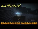 エルデンリングDLC　影卑兵の手甲の入手方法　DLC防具の入手場所　＃３１５　【ELDEN RING】