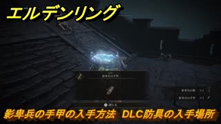 エルデンリングDLC　影卑兵の手甲の入手方法　DLC防具の入手場所　＃３１５　【ELDEN RING】