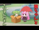 【ショート】茜ちゃんとちびずんだもん