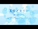 夏空メモリー / 重音テト