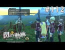 【軌跡シリーズ】英雄伝説　閃の軌跡 I：改実況：取材旅行（#112）【制覇を目指して】