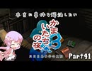 【結月ゆかり実況】本当に事件を解決したいかまいたちの夜3　Part４１【初見プレイ】