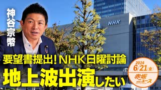 要望書提出❗NHK日曜討論□地上波出演したい□日華議連建大会訪台でのウラ話も□  神谷宗幣 【赤坂ニュース 113】令和6年6月21日 参政党