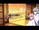 【ASMROID/SR3D】ようこそ！琴葉亭へ！～???日目～