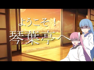 【ASMROID/SR3D】ようこそ！琴葉亭へ！～???日目～