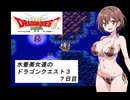 水着美女達のドラゴンクエスト３　７日目『ソフトウェアトークオリキャラ実況』