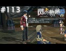 【軌跡シリーズ】英雄伝説　閃の軌跡 I：改実況：ノルドの伝承（#113）【制覇を目指して】