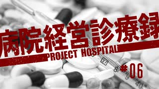 【Project Hospital】院内薬局で日銭を稼ぐ病院づくり | 病院経営診療録【ゆっくり実況】Ep6