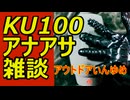 アウトドアいんゆめをおすすめするトーク【KU100・アナアサ・ASMR・雑談】