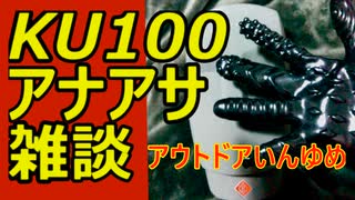 アウトドアいんゆめをおすすめするトーク【KU100・アナアサ・ASMR・雑談】