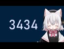 3434 第3回