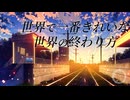 Touka－世界で一番きれいな世界の終わり方 / feat.初音ミク OfficialVideo