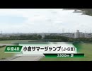 【競馬】2024年 第26回小倉サマージャンプ(J・GⅢ)【ロスコフ / 草野太郎】