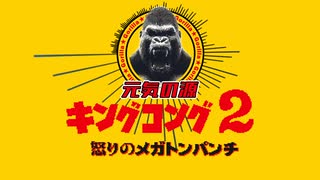 キングコング2 怒りのメガトンパンチ　ボス戦BGM作ってみた