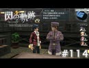 【軌跡シリーズ】英雄伝説　閃の軌跡 I：改実況：練度の保ち方（#114）【制覇を目指して】