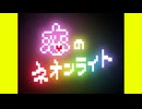 【鏡音リン・レン】恋のネオンライト