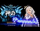 【遊戯王マスターデュエル】神のゲームあかり10D’s【VOICEROID実況】