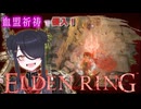【ELDENRING】血盟祈祷で侵入！【侵入】　