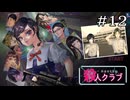 夢かな……｜学怖ファンがやる【アパシー殺人クラブ】#12